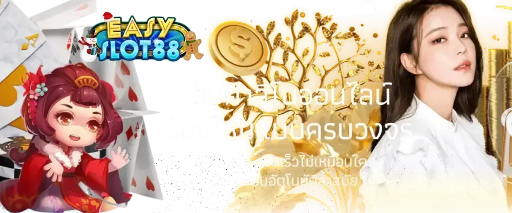 อีซี่สล็อตออนไลน์ เกมคาสิโนหลากหลาย