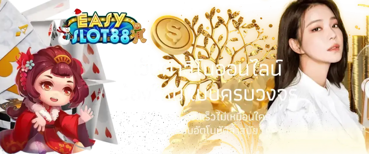 อีซี่สล็อตออนไลน์ เกมคาสิโนหลากหลาย